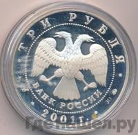 3 рубля 2001 года СПМД