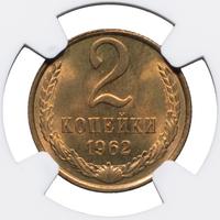 2 копейки 1962 года