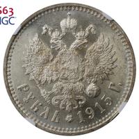 1 рубль 1915 года ВС