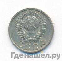 15 копеек 1949 года
