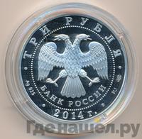 3 рубля 2014 года СПМД