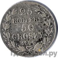 25 копеек - 50 грошей 1844 года МW Русско-Польские