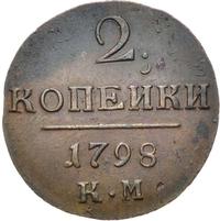 2 копейки 1798 года