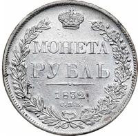 1 рубль 1832 года