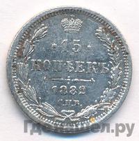 15 копеек 1882 года