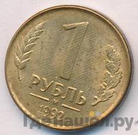 1 рубль 1992 года