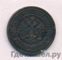 2 копейки 1890 года СПБ