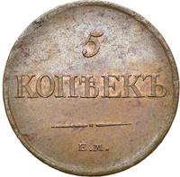 5 копеек 1831 года