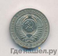 1 рубль 1987 года