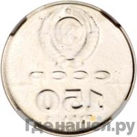 150 рублей 1988 года ЛМД