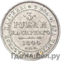 3 рубля 1844 года СПБ