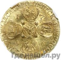 10 рублей 1766 года