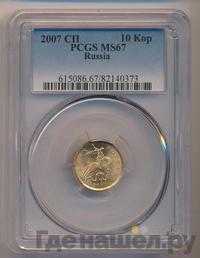 10 копеек 2007 года