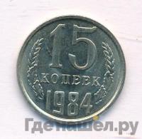 15 копеек 1984 года