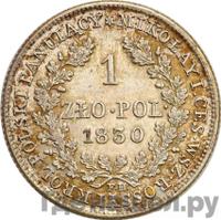 1 злотый 1830 года FH Для Польши