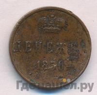 Денежка 1850 года