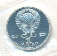 1 рубль 1989 года