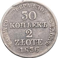 30 копеек - 2 злотых 1836 года МW Русско-Польские