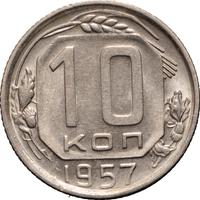 10 копеек 1957 года