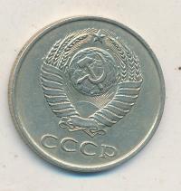 20 копеек 1984 года