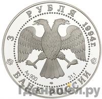 3 рубля 1994 года ЛМД