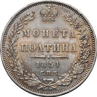 Полтина 1851 года СПБ ПА