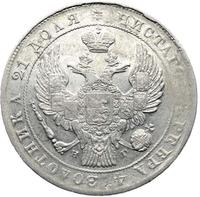 1 рубль 1834 года