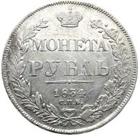 1 рубль 1834 года