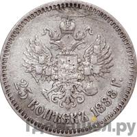 25 копеек 1888 года АГ