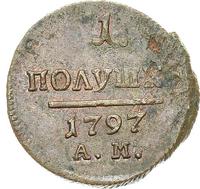 Деньга 1797 года