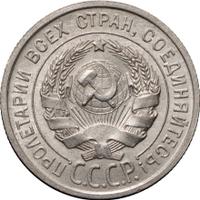 20 копеек 1925 года