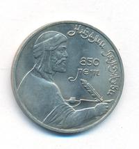 1 рубль 1991 года  Низами Гянджеви