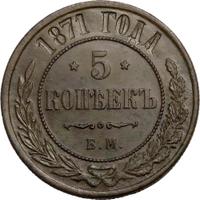 5 копеек 1871 года
