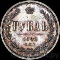 1 рубль 1862 года СПБ МИ