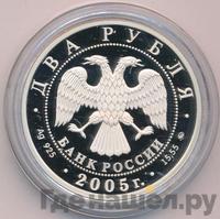 2 рубля 2005 года ММД