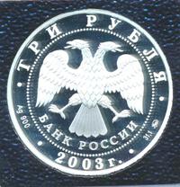 3 рубля 2003 года ММД