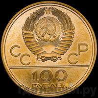 100 рублей 1978 года  Игры XXII Олимпиады Москва - стадион им. В.И.Ленина