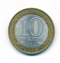 10 рублей 2008 года  Удмуртская Республика