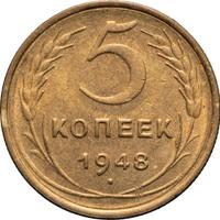 5 копеек 1948 года