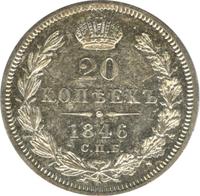 20 копеек 1846 года СПБ ПА