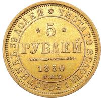 5 рублей 1850 года