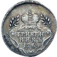Гривенник 1764 года