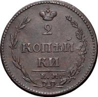 2 копейки 1810 года