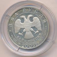 2 рубля 2005 года СПМД