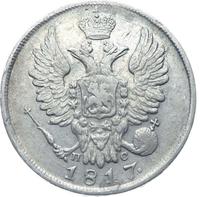 20 копеек 1817 года