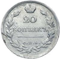20 копеек 1817 года