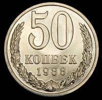 50 копеек 1988 года