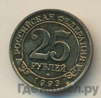 25 рублей 1993 года ММД Арктикуголь Шпицберген