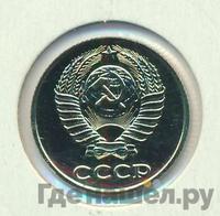 10 копеек 1983 года