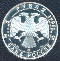 3 рубля 1996 года ММД